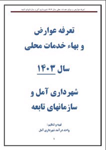 تعرفه عوارض و بهای خدمات محلی1403 شهرداری آمل و سازمان های تابعه
